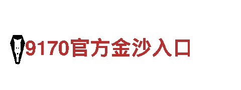打造创意无限，欧洲杯直播在线观看让您品牌脱颖而出！